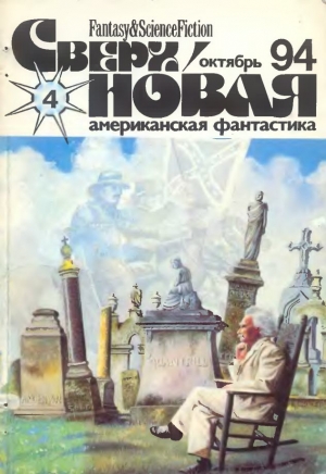 обложка книги Сверхновая американская фантастика, 1994 № 4 - Джерри Олшен