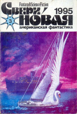 обложка книги Сверхновая американская фантастика, 1995 № 03 - Владимир Одоевский