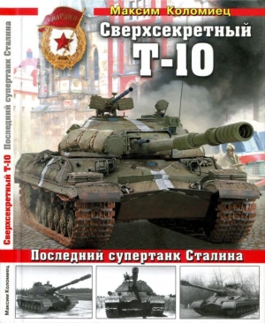обложка книги Сверхсекретный Т-10 - Максим Коломиец