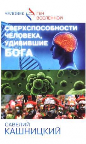 обложка книги Сверхспособности человека, удивившие БОГА - Савелий Кашницкий