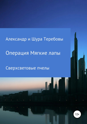 обложка книги Сверхсветовые Пчелы. Операция Мягкие лапы - Александра Теребова