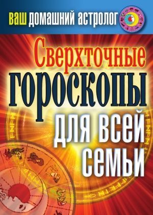 обложка книги Сверхточные гороскопы для всей семьи - Светлана Хворостухина
