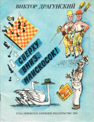 обложка книги Сверху вниз, наискосок! - Виктор Драгунский