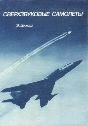 обложка книги Сверхзвуковые самолеты - Эдмунд Цихош