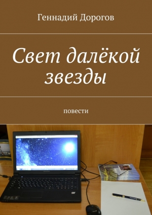 обложка книги Свет далёкой звезды - Геннадий Дорогов