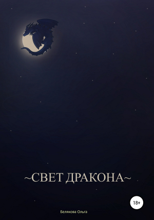 обложка книги Свет Дракона - Ольга Белякова