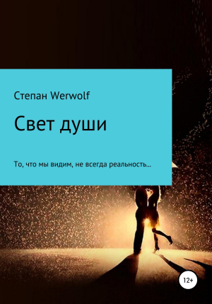 обложка книги Свет души - Степан Werwolf