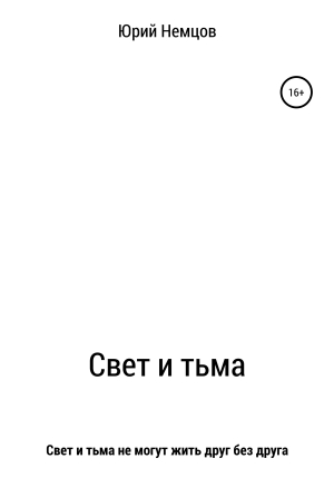 обложка книги Свет и тьма - Юрий Немцов