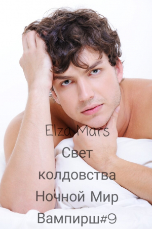 обложка книги Свет колдовства (СИ) - Elza Mars