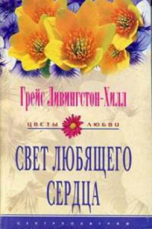 обложка книги Свет любящего сердца - Грейс Ливингстон-Хилл