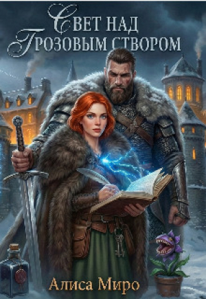 обложка книги Свет над Грозовым Створом (СИ) - Алиса Миро