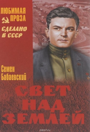 обложка книги Свет над землёй - Семен Бабаевский