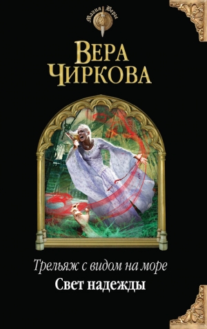 обложка книги Свет надежды - Вера Чиркова