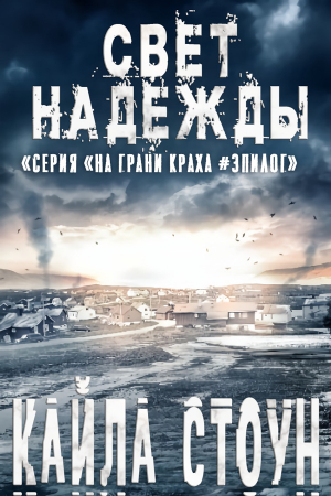 обложка книги Свет надежды (ЛП) - Кайла Стоун