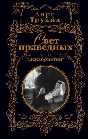 обложка книги Свет праведных. Том 2. Декабристки - Анри Труайя