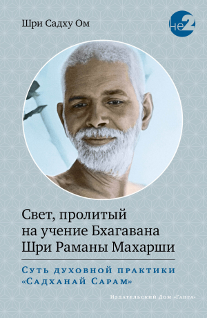 обложка книги Свет, пролитый на учение Бхагавана Шри Раманы Махарши. - Шри Садху Ом