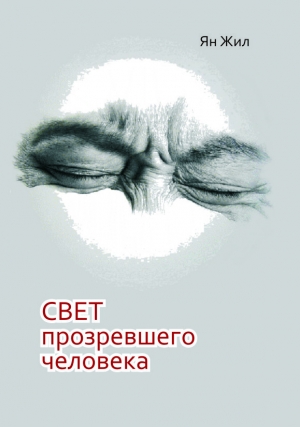 обложка книги Свет прозревшего человека - Дмитрий Иванов