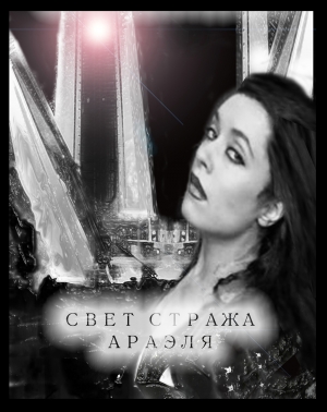 обложка книги Свет стража Араэля - Юлия Давыдова