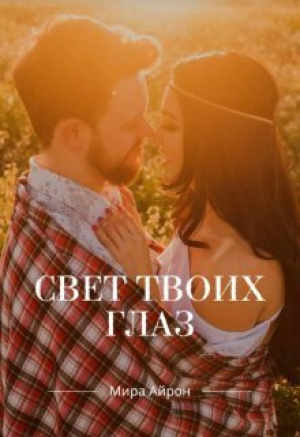 обложка книги Свет твоих глаз (СИ) - Мира Айрон