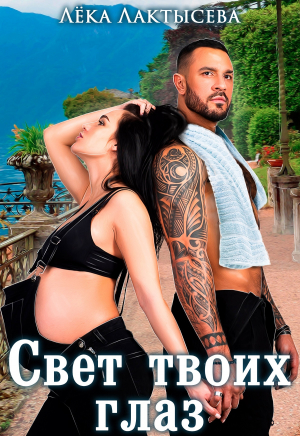 обложка книги Свет твоих глаз (СИ) - Лека Лактысева