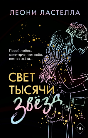 обложка книги Свет тысячи звёзд - Леони Ластелла