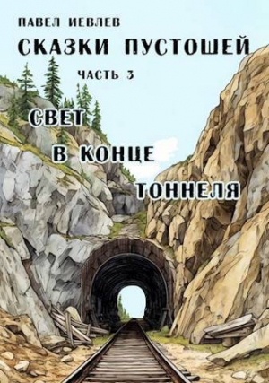 обложка книги Свет в конце тоннеля (СИ) - Павел Иевлев
