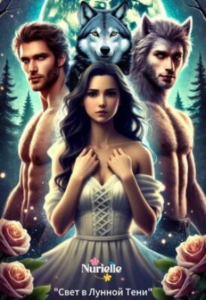обложка книги Свет в Лунной Тени (СИ) - Nurielle