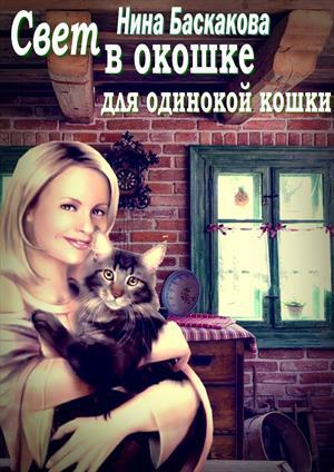обложка книги Свет в окошке для одинокой кошки (СИ) - Нина Баскакова