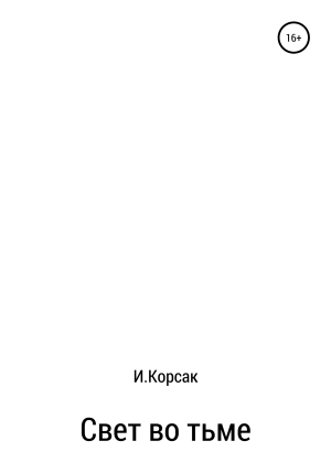 обложка книги Свет во тьме - Иван Корсак