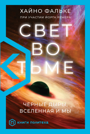 обложка книги Свет во тьме. Черные дыры, Вселенная и мы - Хайно Фальке