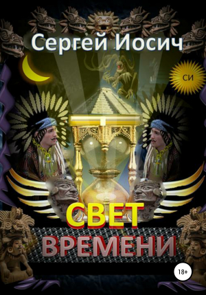 обложка книги Свет времени - Сергей Иосич