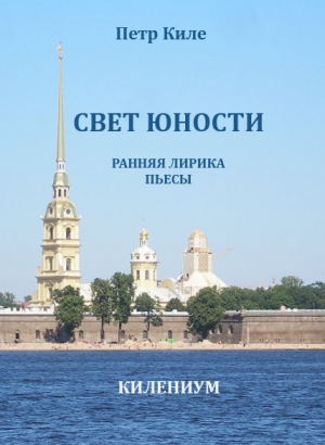 обложка книги Свет юности [Ранняя лирика и пьесы] - Петр Киле