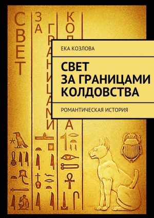 обложка книги Свет за границами колдовства - Ека Козлова