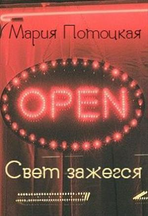 обложка книги Свет зажегся (СИ) - Мария Потоцкая