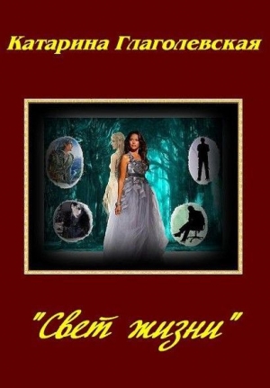 обложка книги «Свет Жизни» (СИ) - Катарина Глаголевская