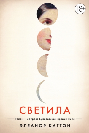 обложка книги Светила - Элеанор Каттон