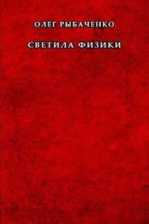 обложка книги Светила физики - Олег Рыбаченко