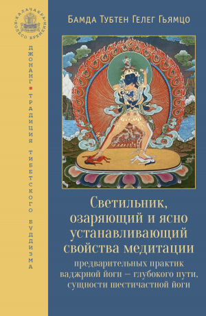 обложка книги Светильник, озаряющий и ясно устанавливающий свойства медитации предварительных практик - Бамда Гьямцо