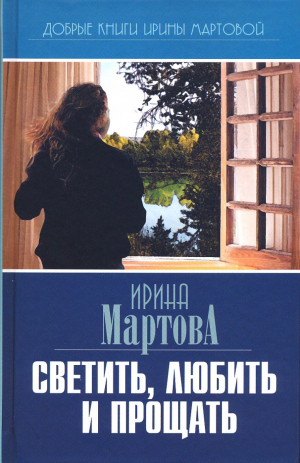 обложка книги Светить, любить и прощать - Ирина Мартова
