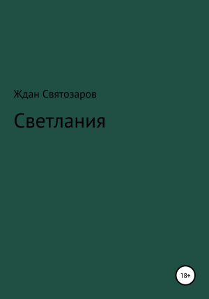 обложка книги Светлания - Ждан Святозаров