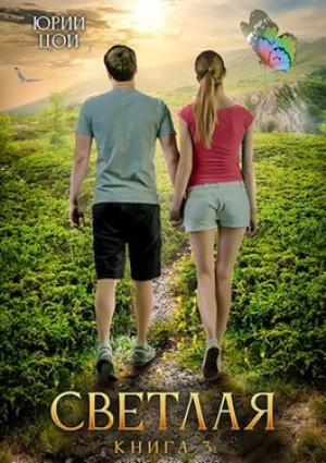 обложка книги Светлая 3 (СИ) - Юрий Цой