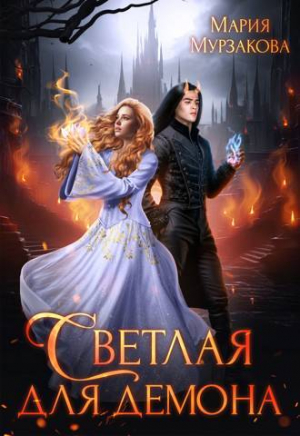 обложка книги Светлая для демона (СИ) - Мария Мурзакова