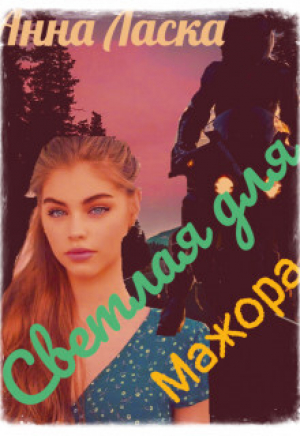 обложка книги Светлая для Мажора (СИ) - Анна Ласка