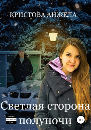 обложка книги Светлая сторона полуночи - Анжела Кристова