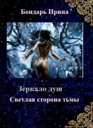 обложка книги Светлая сторона тьмы (СИ) - Ирина Бондарь