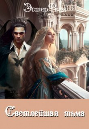 обложка книги Светлейшая тьма (СИ) - Эстер Рейн