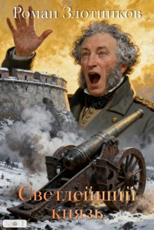 обложка книги Светлейший князь (СИ) - Роман Злотников