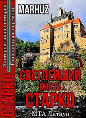 обложка книги Светлейший князь Старко (СИ) - Мархуз