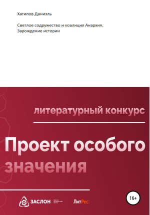 обложка книги Светлое содружество и коалиция Анархия. Зарождение истории - Даниэль Хатипов