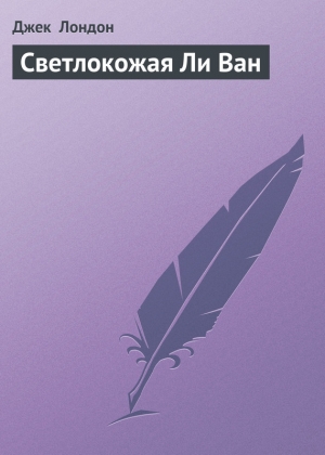 обложка книги Светлокожая Ли Ван - Джек Лондон